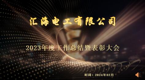 热烈庆9九游会网站2023年度年终总结表扬大会乐成举行